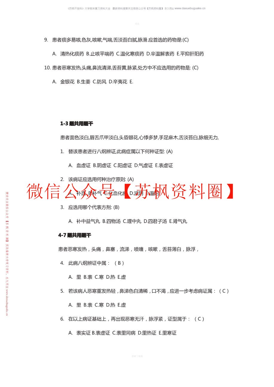 中医学概论